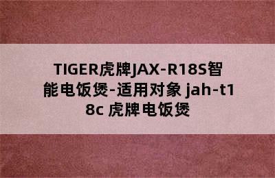 TIGER虎牌JAX-R18S智能电饭煲-适用对象 jah-t18c 虎牌电饭煲